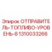 1310033266 ОТПРАВИТЕЛЬ-ТОПЛИВО-УРОВЕНЬ-8 Epiroc