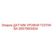 2657993404 ДАТЧИК УРОВНЯ ТОПЛИВА Epiroc