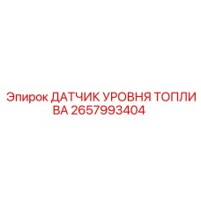 2657993404 ДАТЧИК УРОВНЯ ТОПЛИВА Epiroc