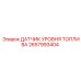 2657993404 ДАТЧИК УРОВНЯ ТОПЛИВА Epiroc