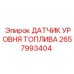 2657993404 ДАТЧИК УРОВНЯ ТОПЛИВА Epiroc