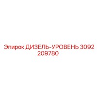 3092209780 ДИЗЕЛЬ-УРОВЕНЬ Epiroc