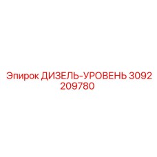 3092209780 ДИЗЕЛЬ-УРОВЕНЬ Epiroc