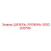 3092209780 ДИЗЕЛЬ-УРОВЕНЬ Epiroc