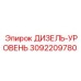 3092209780 ДИЗЕЛЬ-УРОВЕНЬ Epiroc