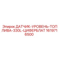 1619716500 ДАТЧИК-УРОВЕНЬ-ТОПЛИВА-330L-ЦИФЕРБЛАТ от Epiroc