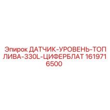 1619716500 ДАТЧИК-УРОВЕНЬ-ТОПЛИВА-330L-ЦИФЕРБЛАТ от Epiroc