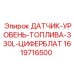 1619716500 ДАТЧИК-УРОВЕНЬ-ТОПЛИВА-330L-ЦИФЕРБЛАТ от Epiroc