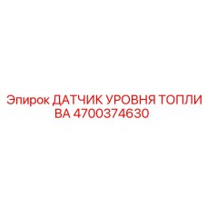 4700374630 ДАТЧИК УРОВНЯ ТОПЛИВА Epiroc