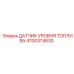 Оригинальный датчик уровня топлива 4700374630 Epiroc