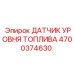 Оригинальный датчик уровня топлива 4700374630 Epiroc