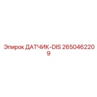 2650462209 ДАТЧИК-DIS Epiroc