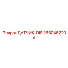 2650462209 ДАТЧИК-DIS Epiroc