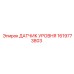 1619773803 ДАТЧИК УРОВНЯ Epiroc