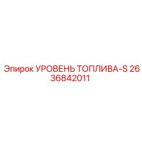 2636842011 УРОВЕНЬ ТОПЛИВА-S Epiroc