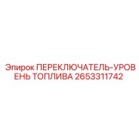 2653311742 ПЕРЕКЛЮЧАТЕЛЬ-УРОВЕНЬ ТОПЛИВА Epiroc