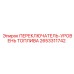 2653311742 ПЕРЕКЛЮЧАТЕЛЬ-УРОВЕНЬ ТОПЛИВА Epiroc