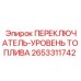 2653311742 ПЕРЕКЛЮЧАТЕЛЬ-УРОВЕНЬ ТОПЛИВА Epiroc