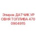 Изображение датчика уровня топлива Epiroc 4700904915