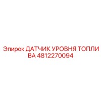 4812270094 ДАТЧИК УРОВНЯ ТОПЛИВА Epiroc