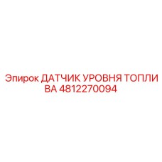 4812270094 ДАТЧИК УРОВНЯ ТОПЛИВА Epiroc