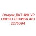 4812270094 ДАТЧИК УРОВНЯ ТОПЛИВА Epiroc