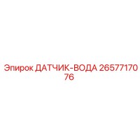 2657717076 ДАТЧИК-ВОДА Epiroc