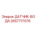 2657717076 ДАТЧИК-ВОДА Epiroc