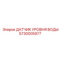 5730005977 ДАТЧИК УРОВНЯ ВОДЫ Epiroc
