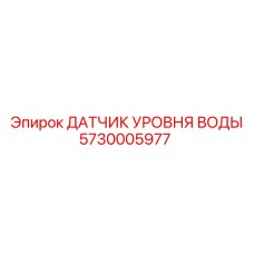 Оригинальный датчик уровня воды Epiroc артикул 5730005977