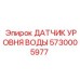 Оригинальный датчик уровня воды Epiroc артикул 5730005977