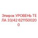 6211500200 УРОВЕНЬ ТЕЛА 33/42 Epiroc