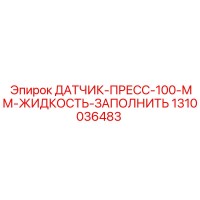 1310036483 ДАТЧИК-ПРЕСС-100-ММ-ЖИДКОСТЬ-ЗАПОЛНИТЬ Epiroc
