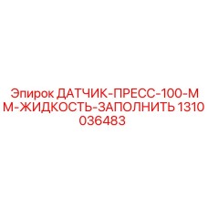 1310036483 ДАТЧИК-ПРЕСС-100-ММ-ЖИДКОСТЬ-ЗАПОЛНИТЬ Epiroc