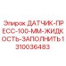 1310036483 ДАТЧИК-ПРЕСС-100-ММ-ЖИДКОСТЬ-ЗАПОЛНИТЬ Epiroc
