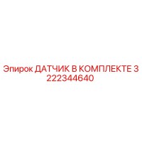 3222344640 ДАТЧИК В КОМПЛЕКТЕ Epiroc