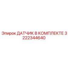 3222344640 ДАТЧИК В КОМПЛЕКТЕ Epiroc