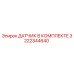 3222344640 ДАТЧИК В КОМПЛЕКТЕ Epiroc
