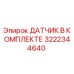 3222344640 ДАТЧИК В КОМПЛЕКТЕ Epiroc