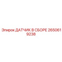 2650619238 ДАТЧИК В СБОРЕ Epiroc