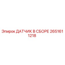 2651611218 ДАТЧИК В СБОРЕ Epiroc