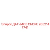 2652147741 ДАТЧИК В СБОРЕ Epiroc
