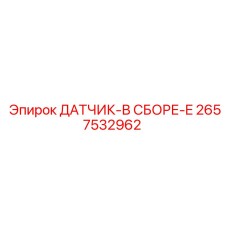 2657532962 ДАТЧИК-В СБОРЕ-E Epiroc