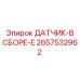 2657532962 ДАТЧИК-В СБОРЕ-E Epiroc