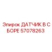 57078263 ДАТЧИК В СБОРЕ Epiroc