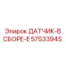 57533945 ДАТЧИК-В СБОРЕ-E Epiroc