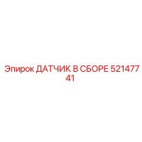 52147741 ДАТЧИК В СБОРЕ Epiroc