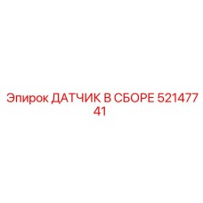 52147741 ДАТЧИК В СБОРЕ Epiroc