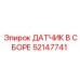 52147741 ДАТЧИК В СБОРЕ Epiroc