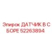 52263894 ДАТЧИК В СБОРЕ Epiroc
